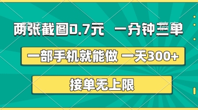 两张截图，一分钟三单，接单无上限，一部手机就能做，一天5张【揭秘】-青云资源站