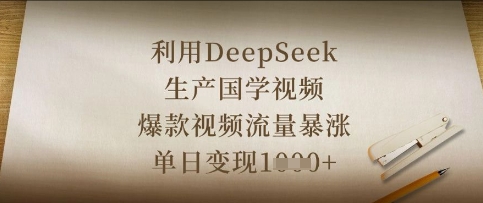 利用DeepSeek生产国学视频，爆款视频流量暴涨，单日变现数张-青云资源站