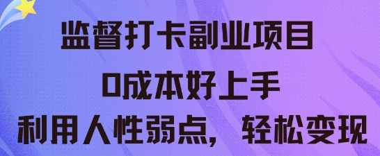 监督打卡副业新玩法，0成本好上手，利用人性的弱点轻松变现-青云资源站