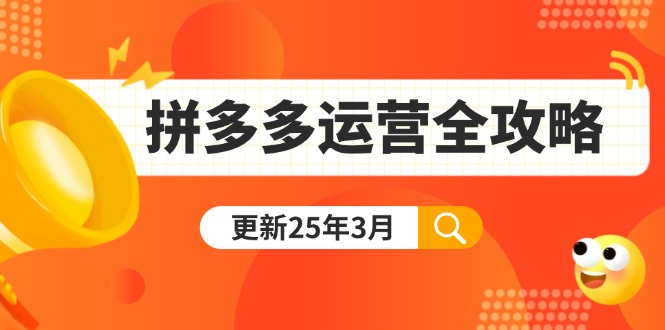 （14184期）拼多多运营全攻略：从0到日销千单,爆款内功+付费推广+黑科技(更新25年3月)-青云资源站