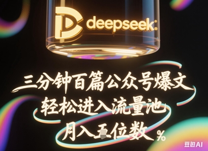 deepseek+飞书三分钟百条公众号爆文，批量起号，轻松进入流量池，稳定月入1W+-青云资源站