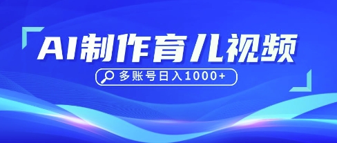 DeepSeek玩转育儿赛道，10来条视频涨粉几W，单日稳定变现1k+-青云资源站