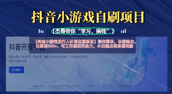 抖音小游戏发行人计划自刷项目，操作简单，长期稳定，日盈利5张，可工作室矩阵放大-青云资源站