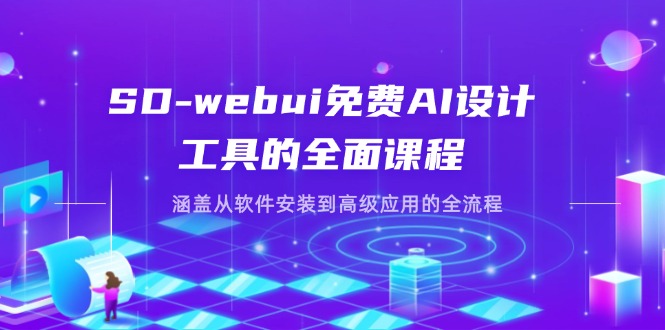 （14324期）SD-webui免费AI设计工具的全面课程，涵盖从软件安装到高级应用的全流程-青云资源站