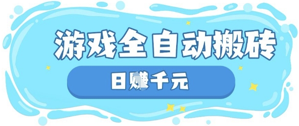 玩游戏也能挣米，游戏全自动搬砖，日入数张，长期稳定躺Z项目【揭秘】-青云资源站