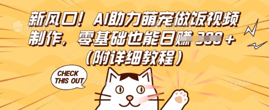 新风口！AI助力萌宠做饭视频制作，零基础也能日入3张(附详细教程)-青云资源站