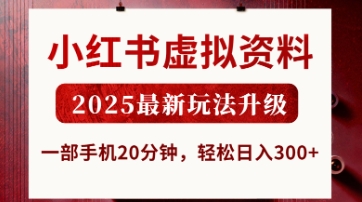 小红书虚拟资料，2025最新玩法升级，一部手机20分钟，轻松日入3张【揭秘】-青云资源站