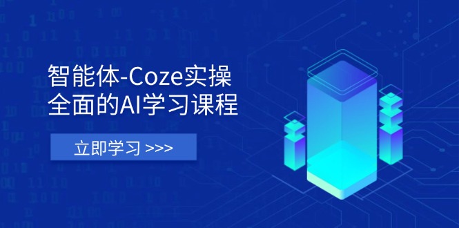 （14327期）智能体-Coze实操：全面的AI学习课程，涵盖从理论基础到实战应用的全过程-青云资源站