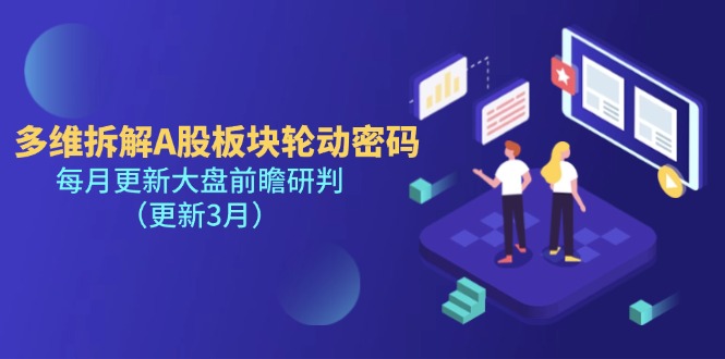 （14213期）多维拆解A股板块轮动密码，每月更新大盘前瞻研判（更新3月）-青云资源站
