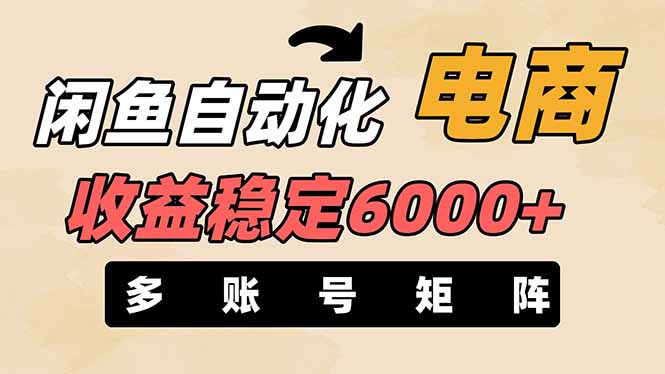 （14339期）闲鱼自动化电商，月收益稳定6000+，零风险长期盈利【支持多账号矩阵布局】-青云资源站
