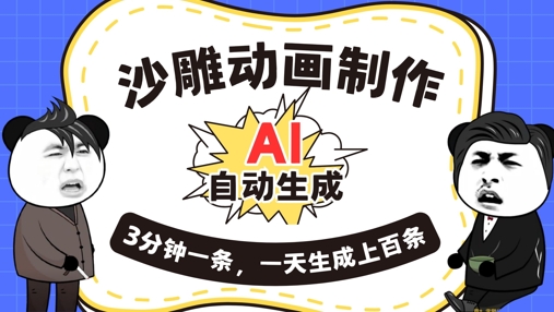 AI制作沙雕动画，一键自动生成，一天可以生成上百条，多种变现方式，新手小白也能月入1w-青云资源站