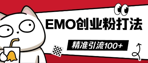 抖音EMO创业粉打法，三天起干粉，单视频十万播放量，多账号矩阵日引精准引流100+-青云资源站