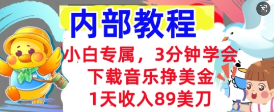 下载音乐挣美金，小白专属  1天收入89刀，3分钟学会， 内部教程-青云资源站