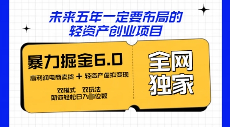 咸鱼掘金6.0全网独家双模式双玩法，稳定性强，轻松日入数张-青云资源站