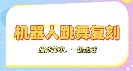 机器人复刻教程：AI机器人搞怪视频，操作简单，一键去重，轻松日入3张-青云资源站