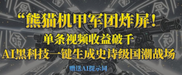 熊猫机甲军团炸屏，单条视频收益破千，AI黑科技一键生成史诗级国潮战场-青云资源站