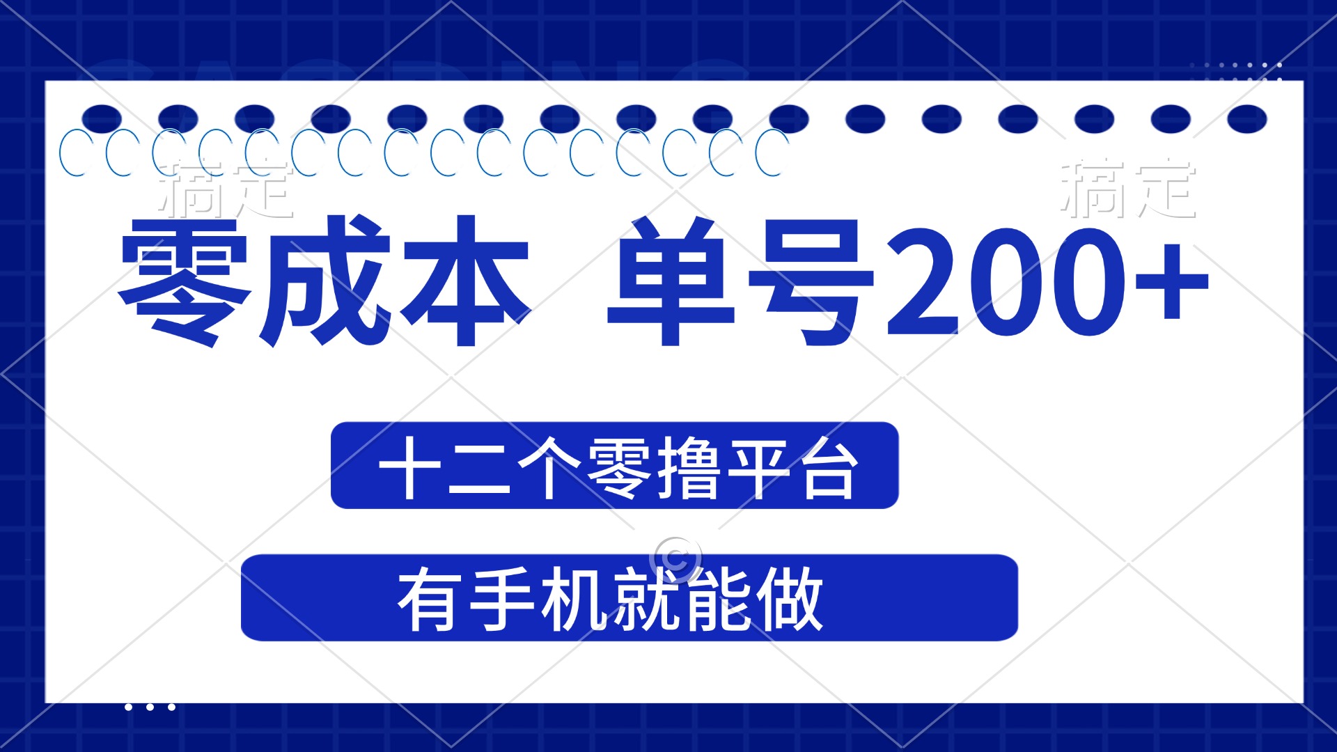 （14322期）2025年零成本单号200+，十二个零撸平台撸收益，有手机就能做-青云资源站