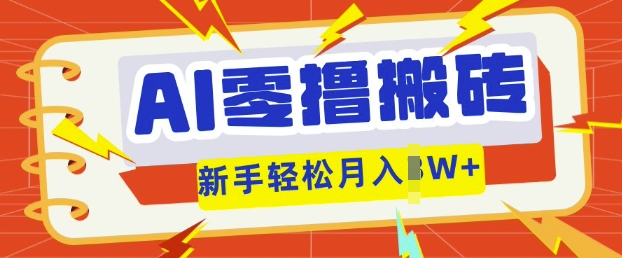 AI零撸搬砖项目玩法，有手就行， 3天必起号，复制粘贴简单月入过w-青云资源站