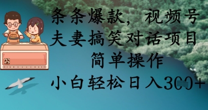 条条爆款，视频号夫妻搞笑对话项目，简单操作，小白轻松日入3张+-青云资源站