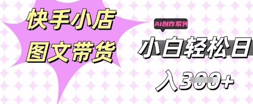 快手短视频带货，剪辑图文，每天轻松几张，副业兼职首选-青云资源站