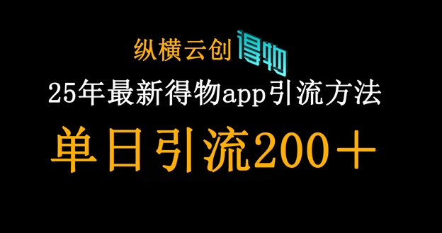25年最新得物app引流创业粉方法，单日引流200+-青云资源站