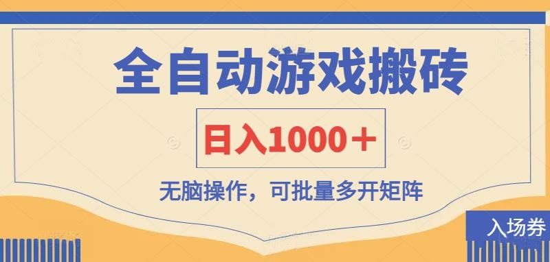 （14195期）全自动游戏打金搬砖，日入1000＋，无脑操作可批量多开矩阵-青云资源站