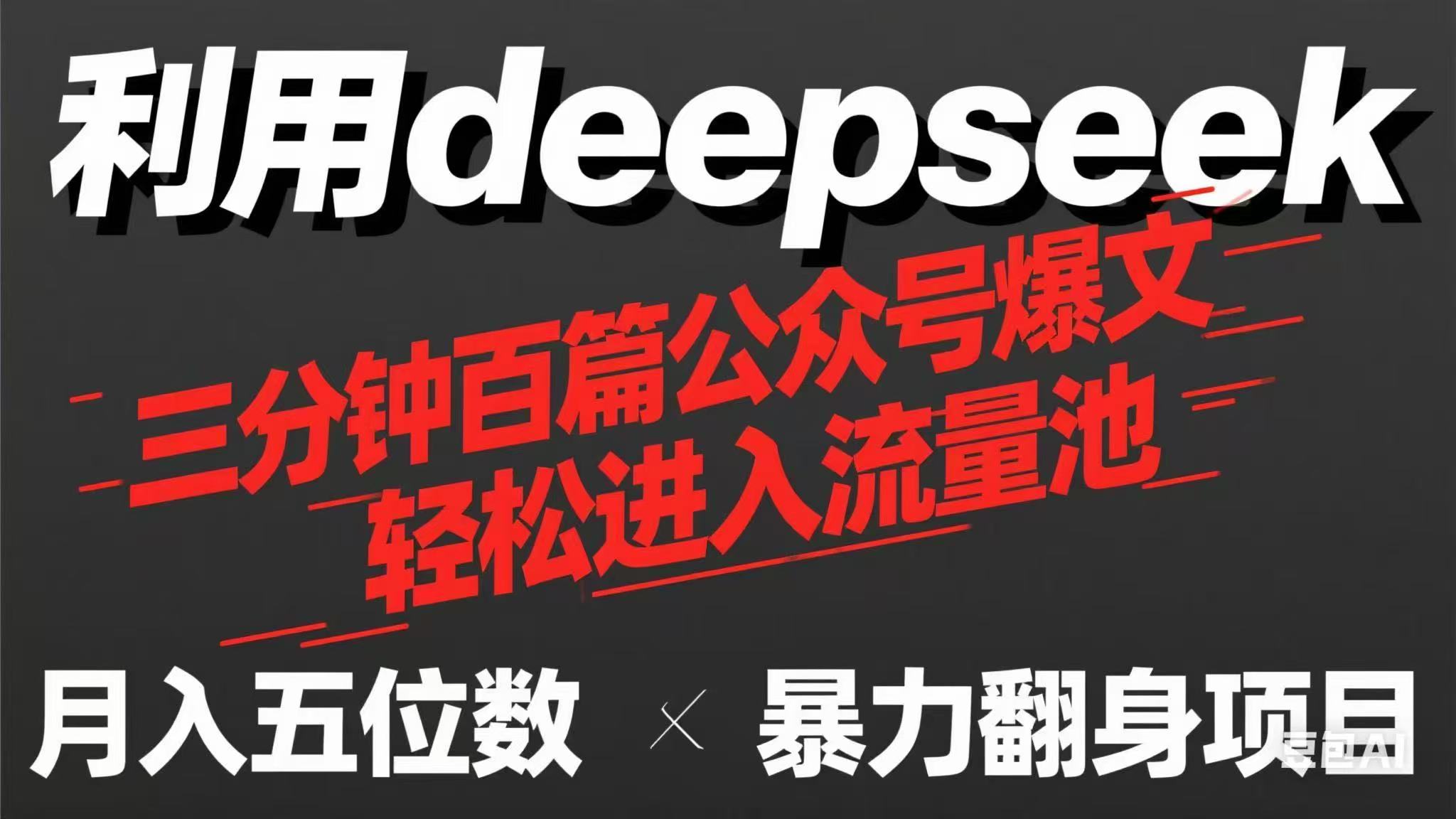 （14249期）用deepseek三分钟量产100篇公众号爆文，现在靠流量利息买奶茶！-青云资源站