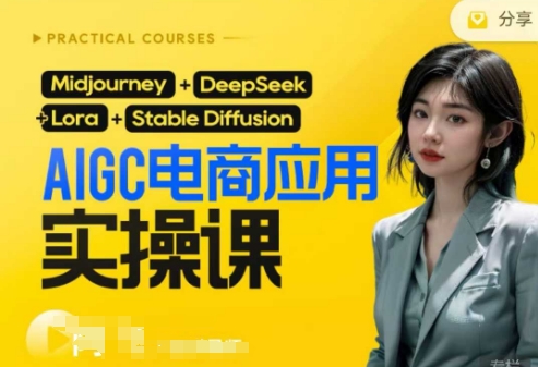 AI电商应用实操课(加更DeepSeek)保姆级喂饭教程，从0-1用AI做电商-青云资源站