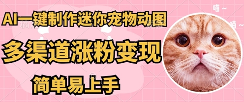 AI搬砖一件制作超迷你宠物图，5分钟一个成品，多渠道引流涨粉变现，简单易上手，保姆级教程-青云资源站