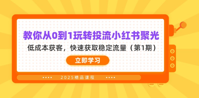 （14260期）教你从0到1玩转投流小红书聚光，低成本获客，快速获取稳定流量（第1期）-青云资源站