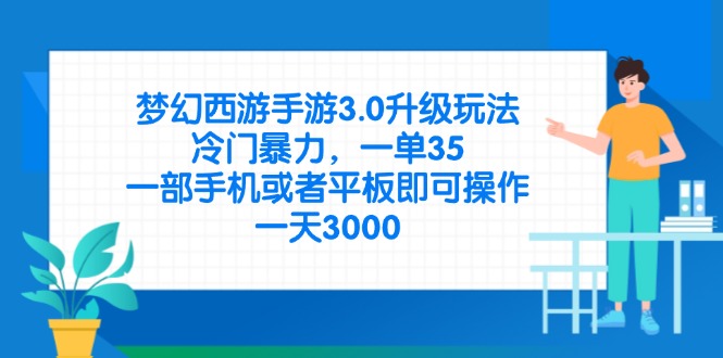 （14238期）梦幻西游手游3.0升级玩法，冷门暴力，一单35，一部手机或者平板即可操...-青云资源站