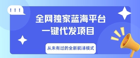 全网独家蓝海平台一键代发项目，从未有过的全新躺Z模式-青云资源站