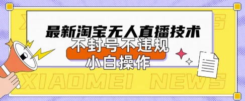 2025年淘宝无人直播带货10.0.全新技术，不违规，不封号，纯小白操作，日入数张【揭秘】-青云资源站