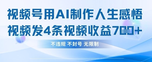 用AI做人生感悟视频，4条视频当天收益782-青云资源站