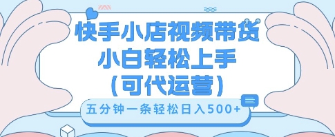 快手视频带货挣佣金，从开通到发布挂链接，小白轻松学会，5分钟搬运一条，轻轻松松日入5张【揭秘】-青云资源站