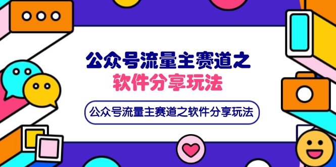 （14226期）公众号流量主赛道之软件分享玩法，条条爆款，还可以配合网盘拉新-青云资源站