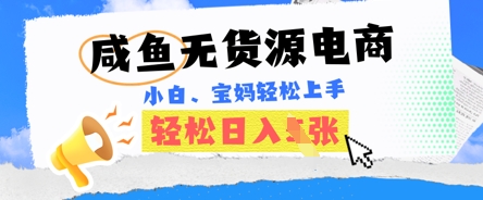 咸鱼电商，无货源也可做，绝对的蓝海电商项目，暴力赛道，小白也能轻松日入多张-青云资源站