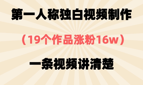 第一人称独白视频制作，19个作品涨粉16w，一条视频讲清楚-青云资源站