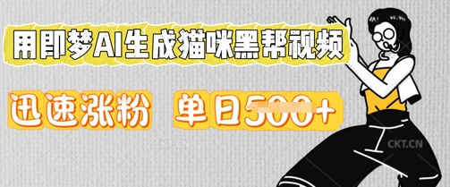 用即梦AI生成猫咪黑帮视频，迅速涨粉，单日5张-青云资源站