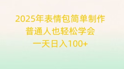 2025年表情包简单制作，普通人也轻松学会，一天日入1张-青云资源站