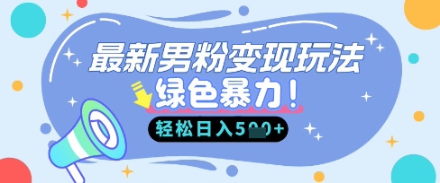 最新男粉自动变现，走女人的赛道，挣男人的钱，小白轻松上手，轻松日入5张-青云资源站