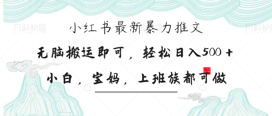 （14251期）小红书暴力推文，小白宝妈均可做，日入300＋-青云资源站
