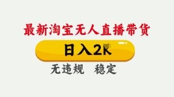 4月最新淘宝无人直播带货，日入数张，不违规不封号，独家技术，操作简单【揭秘】-青云资源站