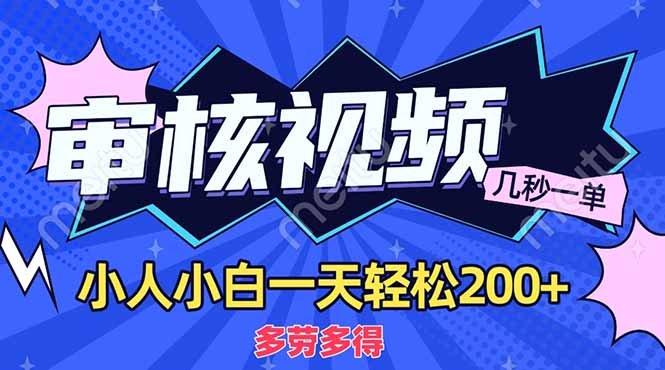 （14177期）商品审核员，几秒一单，多劳多得，新人小白一天轻松200+-青云资源站