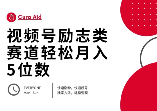 视频号励志类赛道快速涨粉500+，快速起号，轻松变现月入过W-青云资源站
