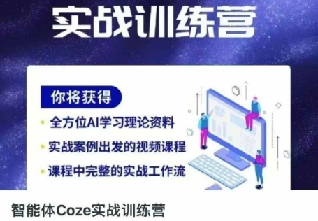 智能体Coze实战训练营，掌握新时代效率工具，让你人生即刻开挂-青云资源站