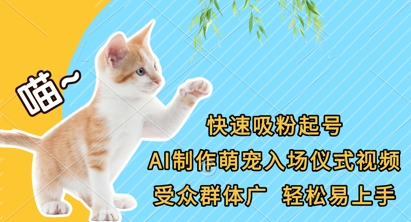 快速吸粉起号，AI制作萌宠入场仪式视频，受众群体广，轻松易上手-青云资源站