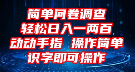 2025问卷调查项目，操作简单动动手指，每天轻松日入1张，识字就能操作-青云资源站