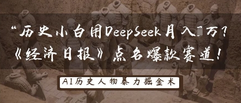 历史小白用DeepSeek月入3W？《经济日报》点名爆款赛道！-青云资源站