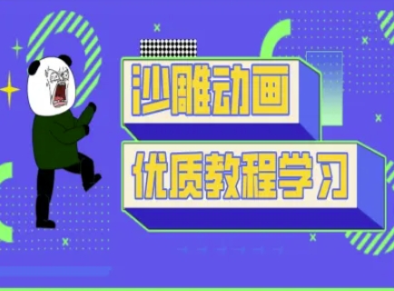 沙雕动画教学-抖音短视频熊猫人制作教程-青云资源站